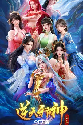 逆天邪神 年番