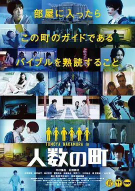 人数之町 人数の町