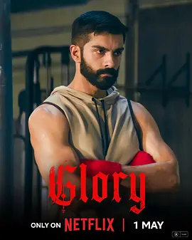 拳魂荣耀 Glory