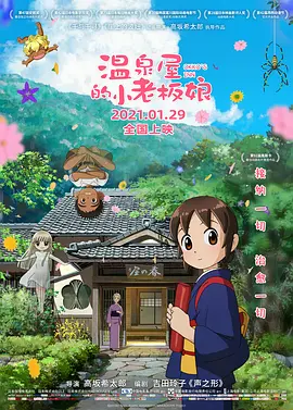温泉屋的小老板娘 若おかみは小学生！