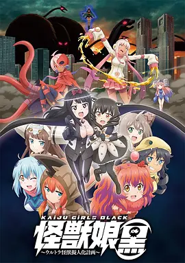 怪兽娘（黑）～奥特怪兽拟人化计划～ 怪獣娘（黒）～ウルトラ怪獣擬人化計画～