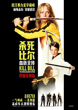 杀死比尔：血色全传 Kill Bill: The Whole Bloody Affair