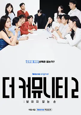 思想验证区域 第二季 사상검증구역: 더 커뮤니티 2