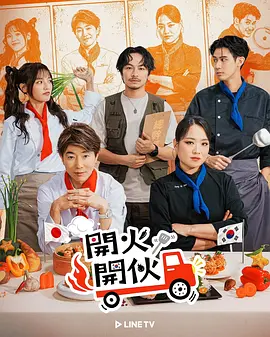 开火开伙 開火開伙