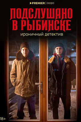 雷宾斯克八卦秘闻 Подслушано в Рыбинске