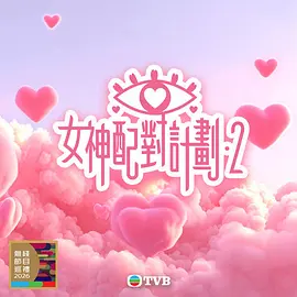 女神配对计划2 女神配對計劃2
