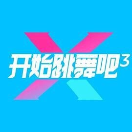 开始跳舞吧 第三季