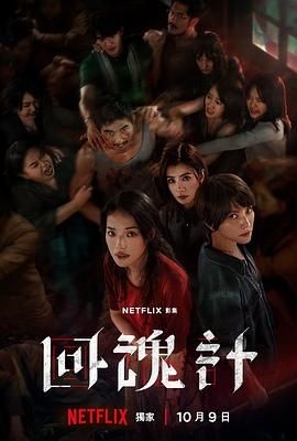 回魂计 回魂計