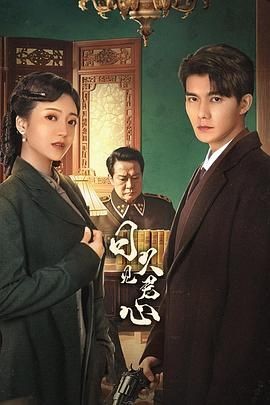 日久见君心